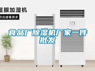 企業(yè)新聞食品廠除濕機(jī)廠家一件批發(fā)