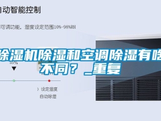 企業(yè)新聞除濕機(jī)除濕和空調(diào)除濕有啥不同？_重復(fù)