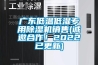 廣東低溫低濕專用除濕機(jī)銷售(誠邀合作！2022已更新)