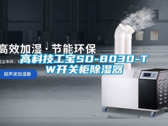 行業(yè)新聞高科技工寶SD-8030-TW開關(guān)柜除濕器