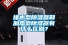 排水型除濕器和加熱型除濕器有什么區(qū)別？