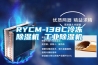 RYCM-138C冷凍除濕機(jī) 工業(yè)除濕機(jī)