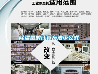 企業(yè)新聞除濕量的計(jì)算方法帶公式