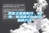 教你空調(diào)機制冷、制熱、除濕模式自由切換的方法