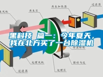 行業(yè)新聞黑科技 篇一：今年夏天，我在北方買了一臺(tái)除濕機(jī)