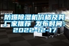 防爆除濕機(jī)價格及其廠家推薦 發(fā)布時間：2022-12-17