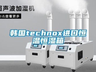 知識百科韓國technox進口恒溫恒濕箱