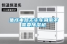 集成電路無(wú)塵車(chē)間需不需要加濕機(jī)