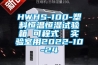 HWHS-100-塑料恒溫恒濕試驗箱 可程式  實驗室用2022-10-24