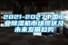 2021-2027中國(guó)工業(yè)除濕機(jī)市場(chǎng)現(xiàn)狀及未來(lái)發(fā)展趨勢(shì)