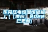 東莞壓電恒溫恒濕柜廠(【供應(yīng)】2022已更新)