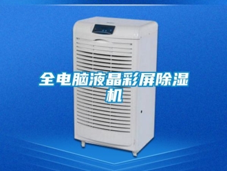 行業(yè)新聞全電腦液晶彩屏除濕機