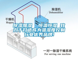 知識(shí)百科除濕加濕  恒溫恒濕 致力于打造成為溫濕度控制行業(yè)優(yōu)秀品牌!