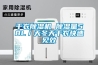 干衣除濕機 除濕量58L／天冬天干衣快速見效