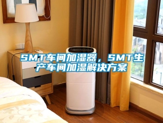 常見(jiàn)問(wèn)題SMT車間加濕器，SMT生產(chǎn)車間加濕解決方案