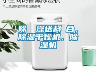 行業(yè)新聞除濕幹燥送料組合，除濕干燥機，除濕機