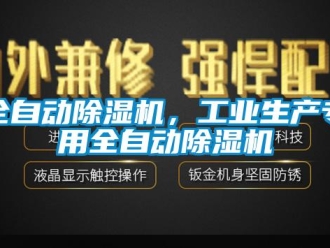 行業(yè)新聞全自動除濕機，工業(yè)生產(chǎn)專用全自動除濕機