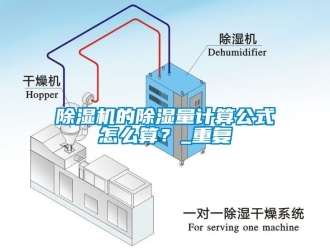 企業(yè)新聞除濕機(jī)的除濕量計(jì)算公式怎么算？_重復(fù)