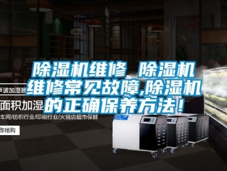 行業(yè)新聞除濕機維修 除濕機維修常見故障,除濕機的正確保養(yǎng)方法！