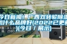 今日新聞！廣西雙轉(zhuǎn)輪除濕機(jī)什么品牌好(2022已更新)(今日／展示)