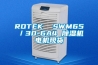 ROTEK  SWM65／30-6A4 除濕機電機現(xiàn)貨