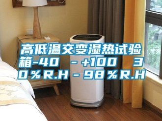 常見問題高低溫交變濕熱試驗箱-40℃－+100℃ 30％R.H－98％R.H