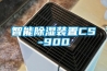 智能除濕裝置CS-900