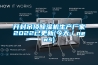 開封吊頂除濕機生產(chǎn)廠家2022已更新(今天／news)