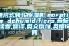 吸附式轉輪除濕機,sorption dehumidifiers,音標,讀音,翻譯,英文例句,英語詞典