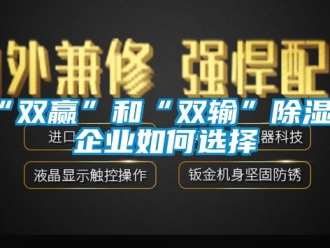 常見問題“雙贏”和“雙輸”除濕機企業(yè)如何選擇