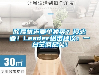 行業(yè)新聞除濕機還要單獨買？沒必要！Leader給出建議：一臺空調足矣！