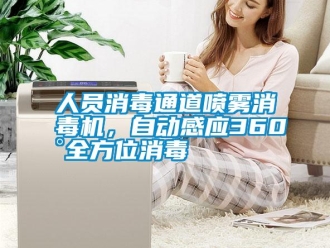 行業(yè)新聞人員消毒通道噴霧消毒機(jī)，自動感應(yīng)360°全方位消毒