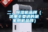 二、除濕機品牌（這里主要講的是家用機品牌）