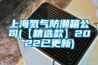 上海氮?dú)夥莱毕涔?【精選款】2022已更新)