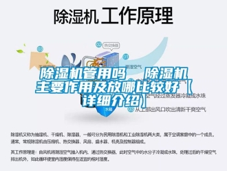 行業(yè)新聞除濕機(jī)管用嗎  除濕機(jī)主要作用及放哪比較好【詳細(xì)介紹】