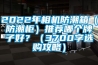 2022年相機(jī)防潮箱（防潮柜）推薦哪個(gè)牌子好？（3700字選購攻略）