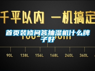 企業(yè)新聞首頁裝修問答抽濕機什么牌子好